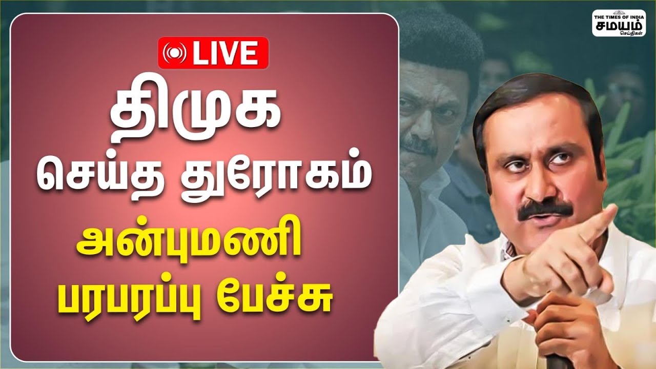 திமுகவை சீண்டிய அன்புமணி...அனல் பறந்த பாமக மேடை!
