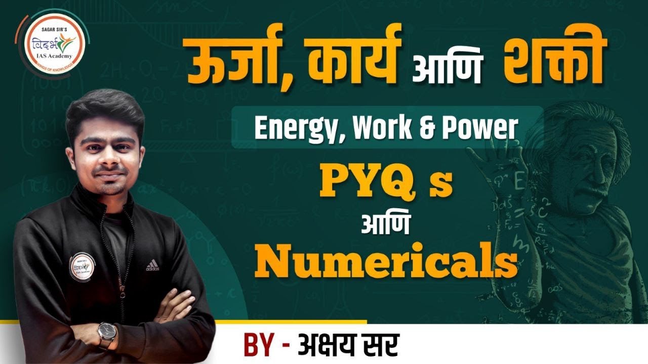 ऊर्जा, कार्य आणि शक्ती | Energy, Work & Power | PYQs By अक्षय सर #mpsc2024 #mpscscience