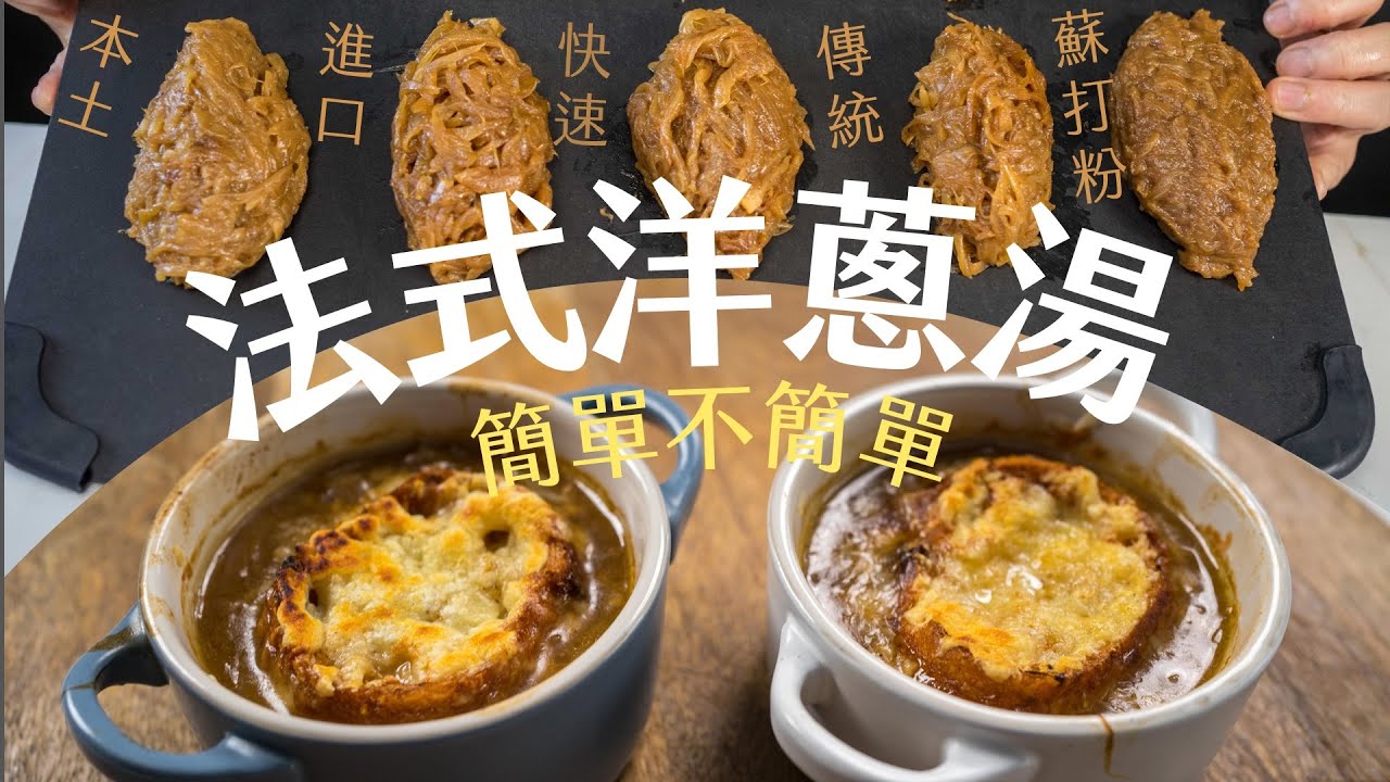 【法式洋蔥湯】台灣洋蔥 VS 美國洋蔥｜快速炒 VS 傳統炒｜該加小蘇打粉嗎？
