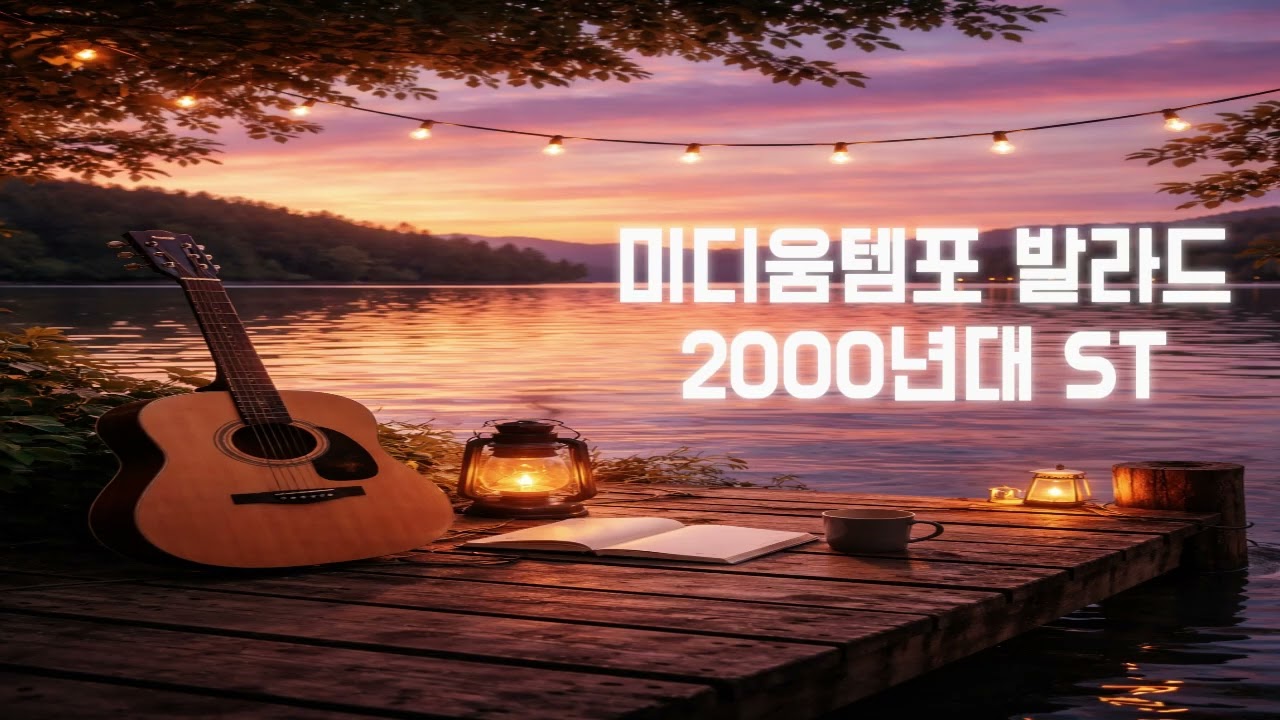 🌙조용히 위로가 필요할 때 듣는 감성 발라드  2000년대 ST 미디움템포 발라드
