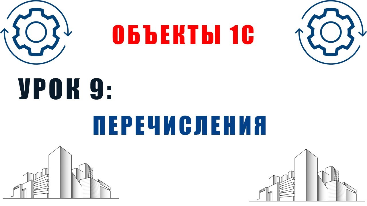 Объекты 1С. Урок №9. Объекты метаданных 1С. Перечисления