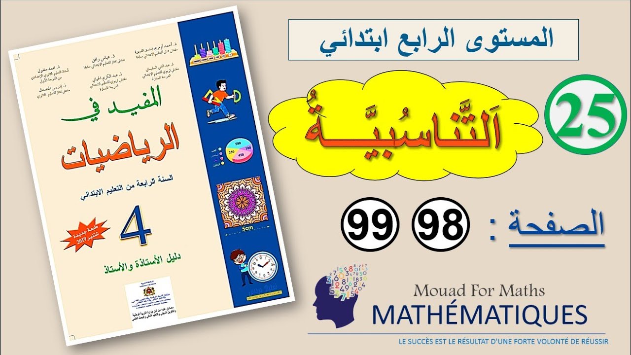 المفيد في الرياضيات المستوى الرابع ابتدائي صفحة 98 و 99