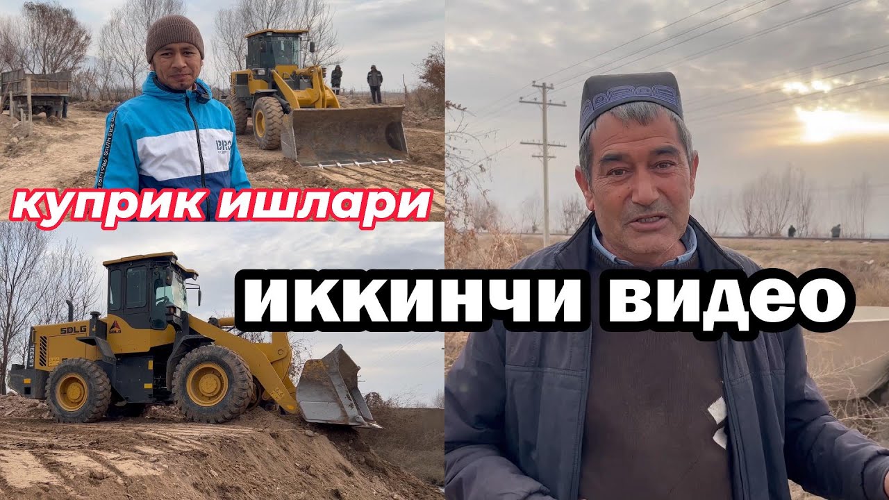 куприк ишларини  иккинчи видеоси  «Аллоҳ рози бўлсин, ҳиссаси текканлардан.» 🤲🤲🤲