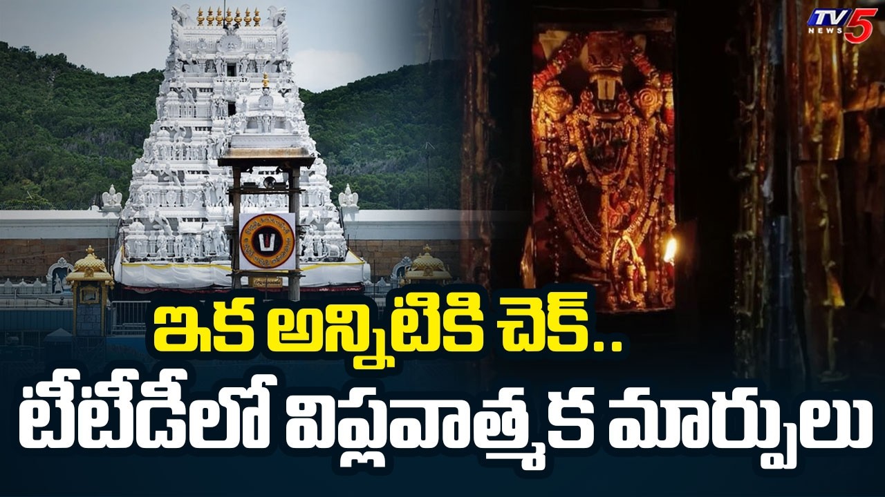 Tirumala Updates : TTD Key Decision on Adulteration Checking | FS AI Lab in Tirumala | TV5 News