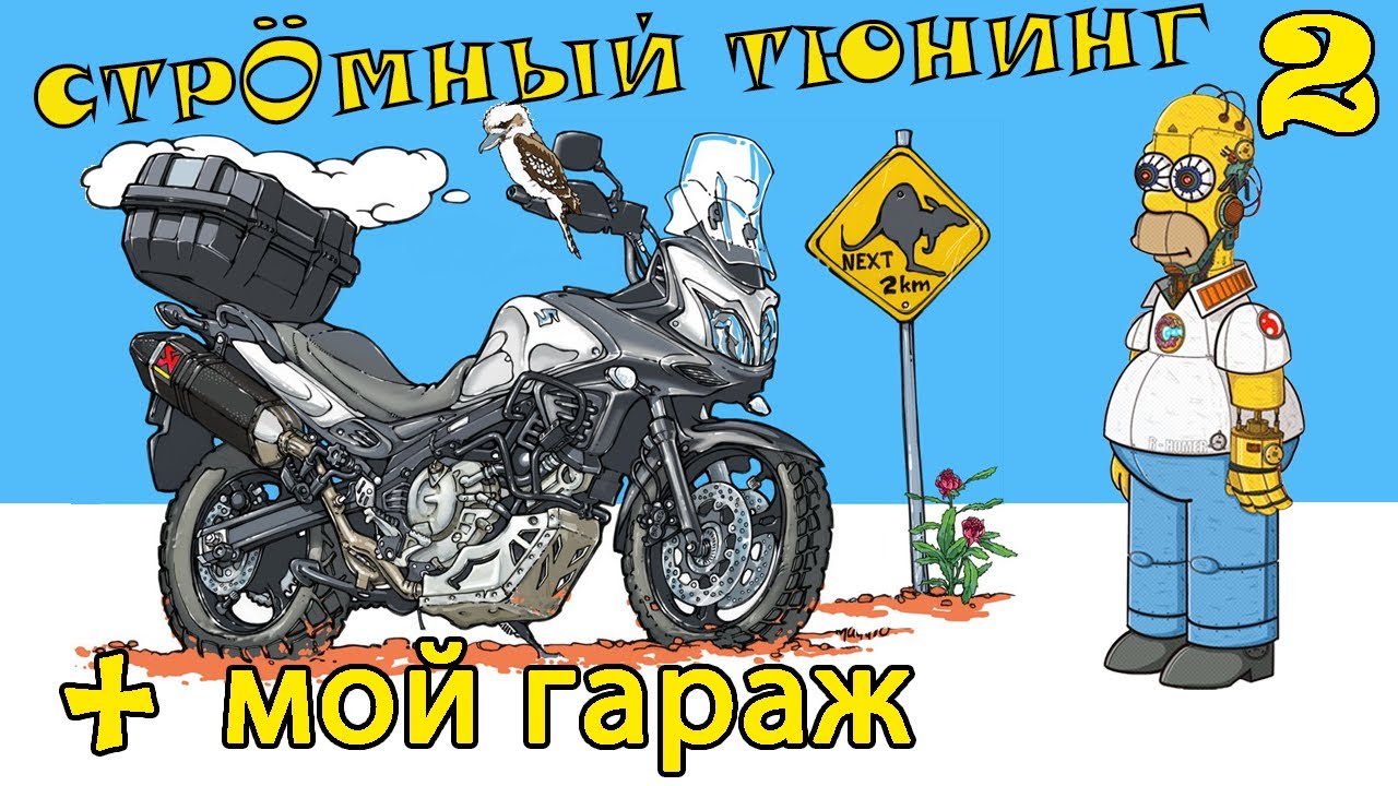 Тюнинг для Suzuki V-Strom 650 (Сузуки В-Стром) часть 2 + мой гараж