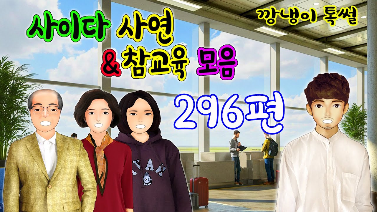 깡냉이톡썰 몰아보기  - 사이다사연 & 참교육 모음 296편