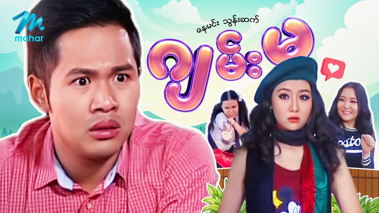 မြန်မာဇာတ်ကား - စ/ဆုံး - ဂျမ်းမ - နေဒွေး ၊ သွန်းဆက်