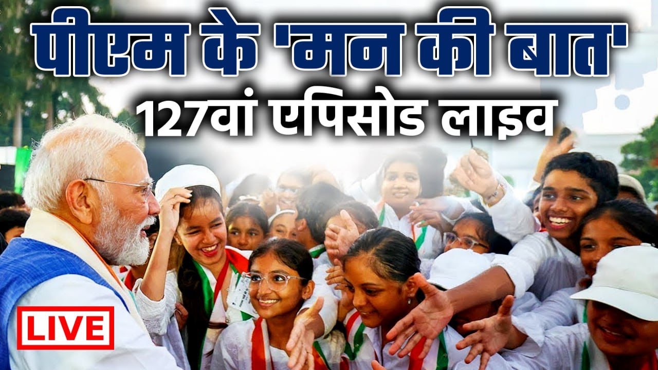 Mann Ki Baat LIVE: PM Modi के 'मन की बात' का 127th Episode | Chhath Puja पर देश को खास संदेश | Bihar