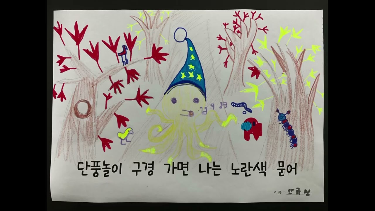문어의 꿈 뮤직비디오 - 미남초 3-2 2022