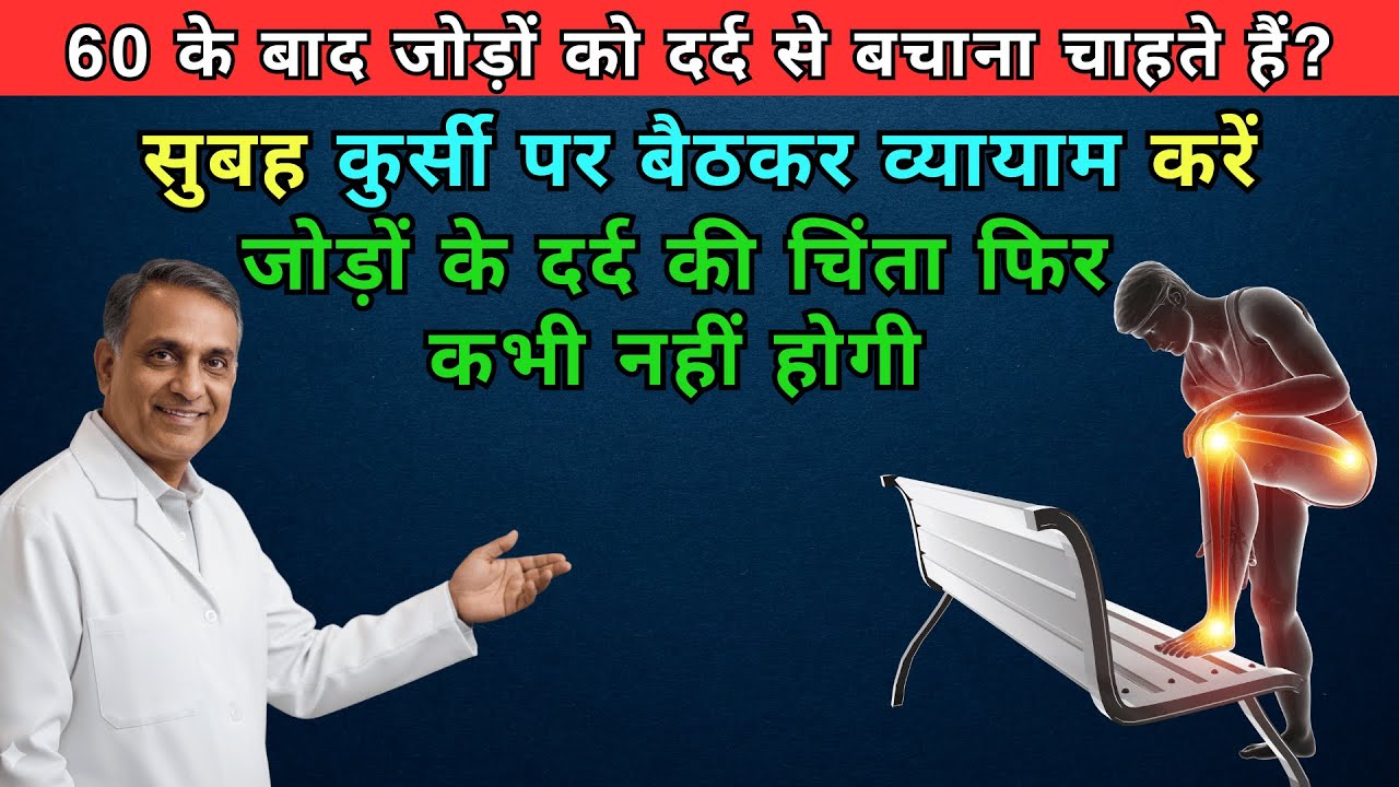 60+ उम्र में सुबह की ये 4 Chair Exercises जोड़ों को दर्द-मुक्त रखती हैं | No Joint Pain Ever
