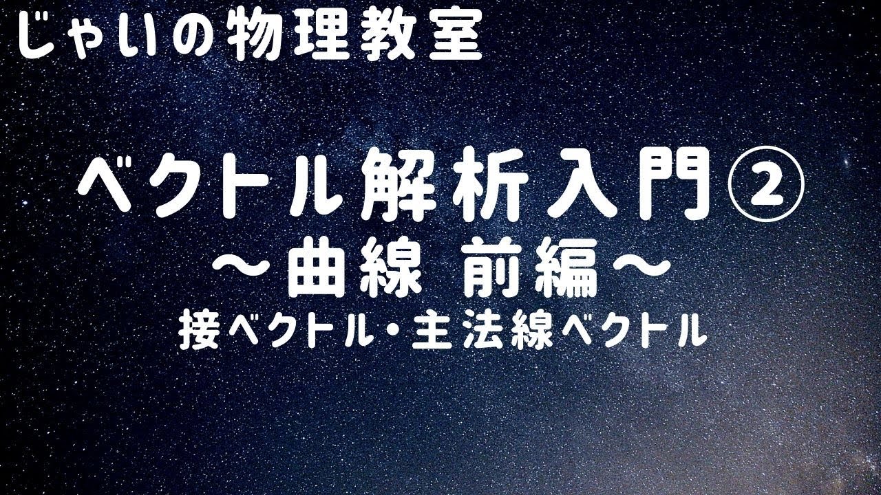 ベクトル解析入門② ~曲線~ 前編　接ベクトル　主法線ベクトル