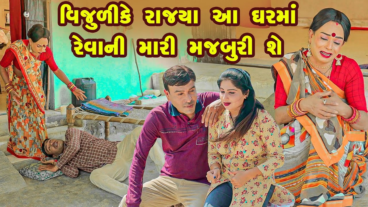 Vijuli Ke Rajya Aa Gharma Revani Mari Majburi She  | Gujarati Comedy | 2025 | Vijudi Na Comedy