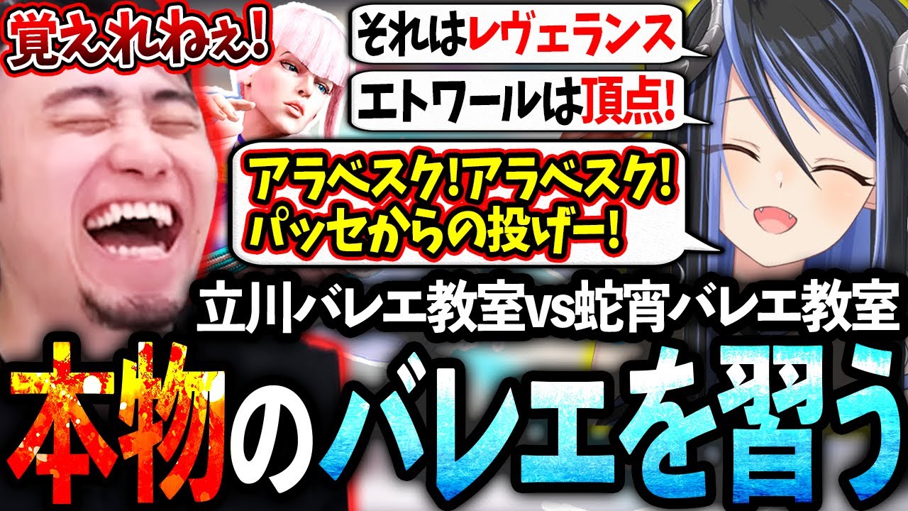 【立川バレエ教室】蛇宵ティアにバレエを教えるはずが、いつのまにかバレエ用語を教わる流れになり頭がパンクする立川【蛇宵ティア/ななしいんく】【立川/切り抜き】【スト6/マノン】