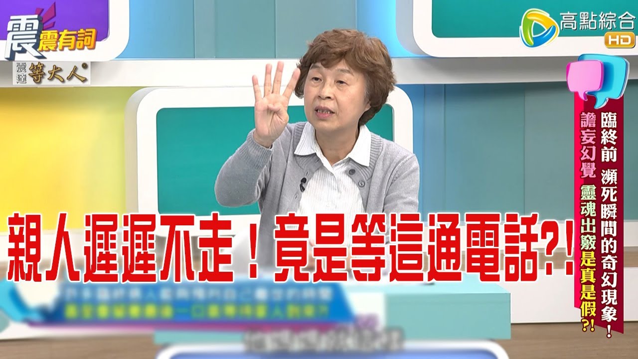 震震有詞- 臨終前瀕死瞬間的奇幻現象！譫妄幻覺靈魂出竅是真是假？！ -2025/9/30 完整版