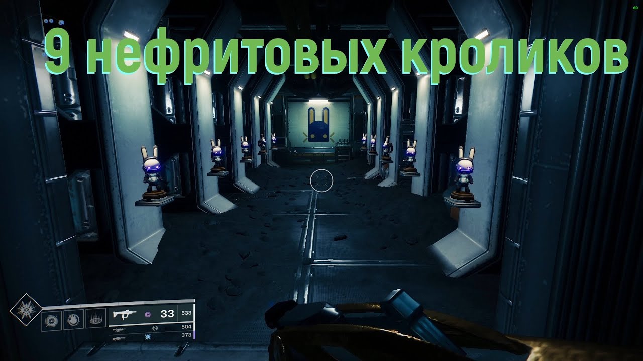 Destiny 2 : 9 Нефритовых кроликов на Луне