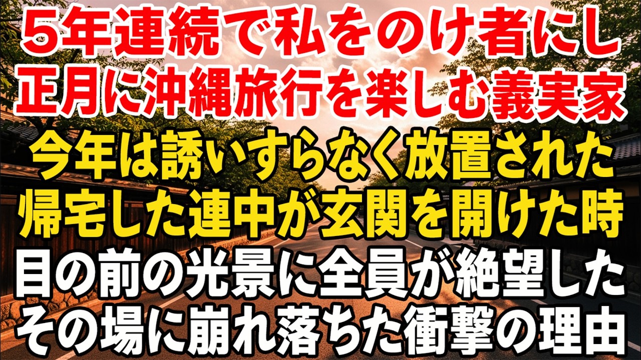 5年連続、正月は私抜きで沖縄旅行の義家族。今年は誘いもなし。だが帰宅し玄関を開けた瞬間、全員がその場に崩れ落ちた…