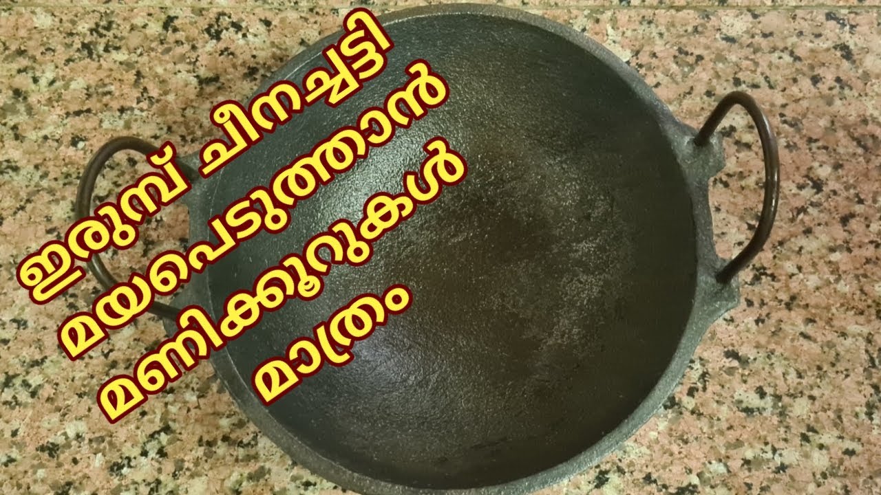 ഒരൊറ്റ ദിവസം കൊണ്ട് ഇരുമ്പു ചീനച്ചട്ടി എങ്ങനെ മയക്കിയെടുക്കാം II Cast Iron Seasoning and Care Tips