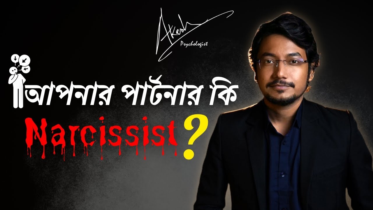 Narcissist পার্টনার চেনার সহজ উপায় | হাজব্যান্ড বা Wife?