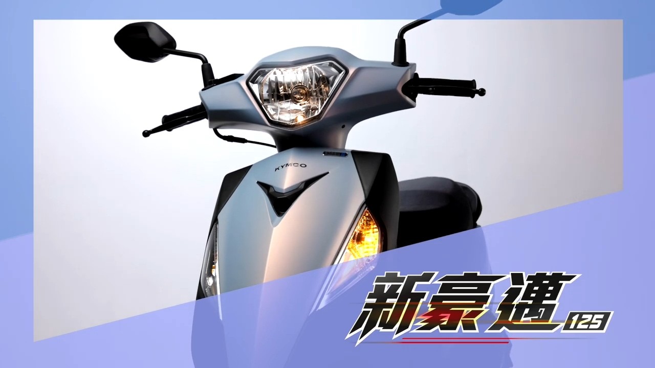 KYMCO新豪邁125 影片賞車