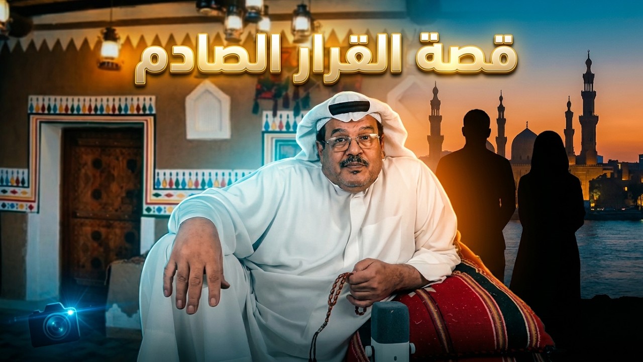 قصة القرار ........... !!؟