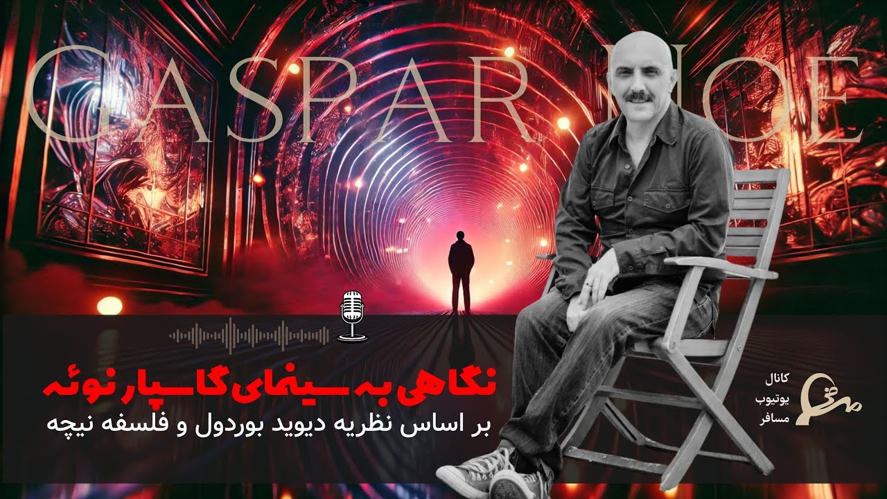 تحلیل سینمای گاسپار نوئه: وقتی نیچه و بوردول در تاریکی ملاقات می‌کنند | تجربه‌ای آوانگارد از زیبایی