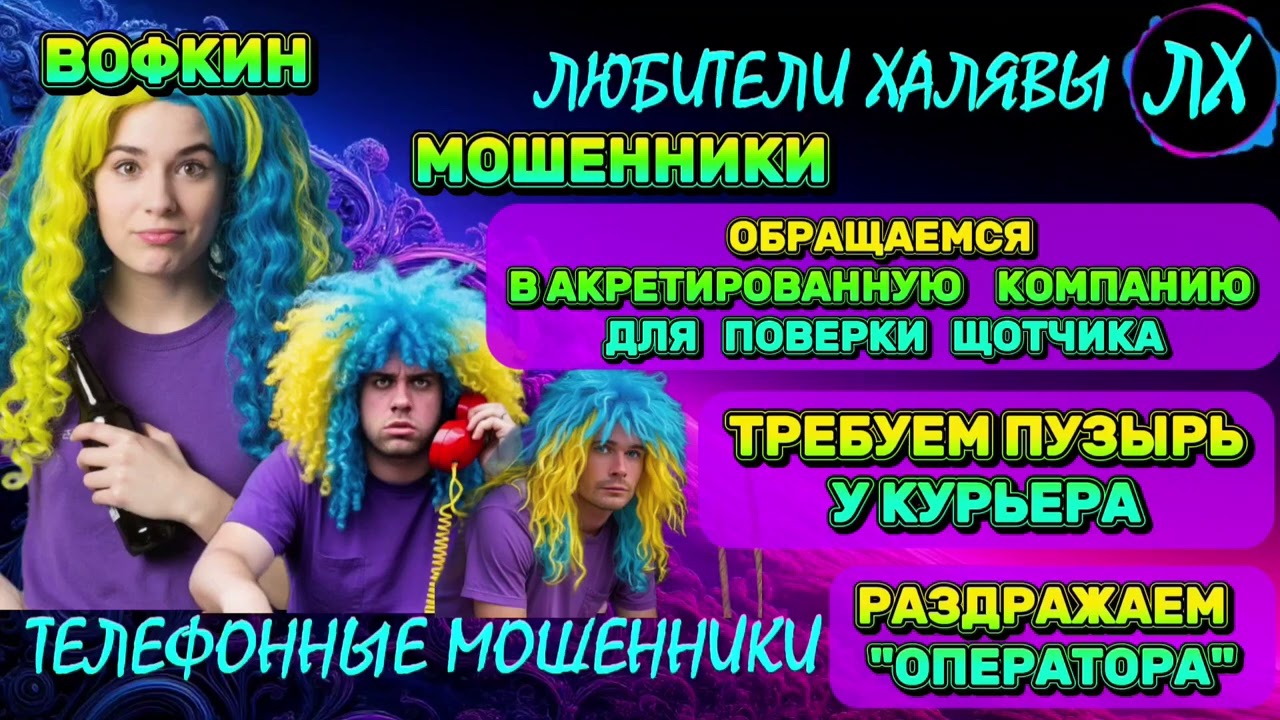 🎉 ВОФКИН. ЗВОНЯТ МОШЕННИКИ | ТЕЛЕФОННЫЕ МОШЕННИКИ 
