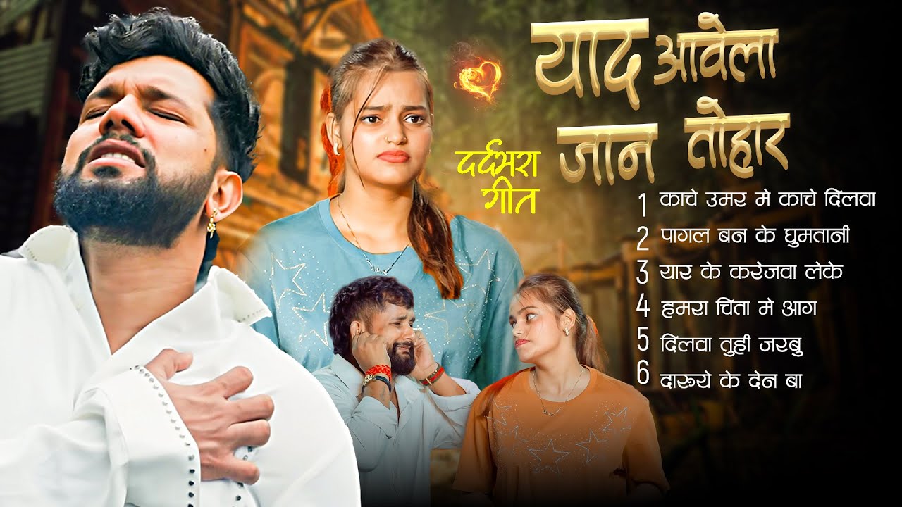 #दर्द भरा गीत | रो देने वाला #बेवफाई गाना | Jukebox | Bhojpuri NonStop Sad Song