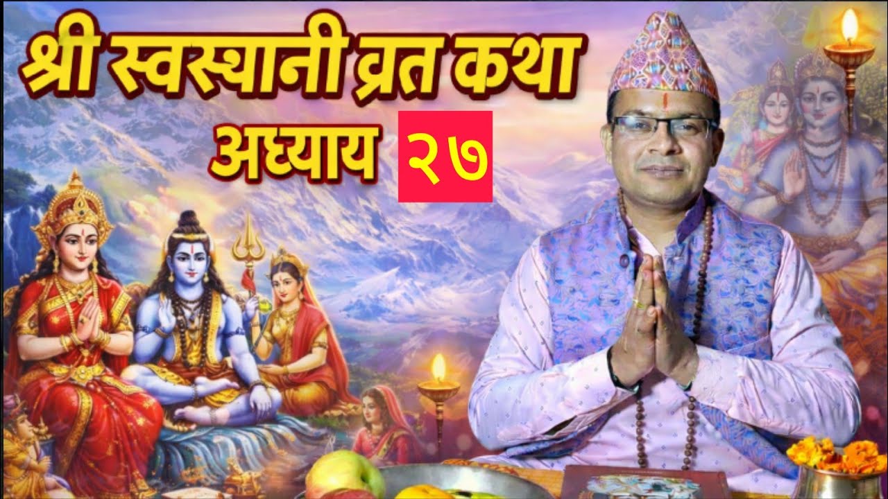 श्री स्वस्थानी ब्रतकथा अध्याय - २७|| swasthani brata katha adhyay - 27