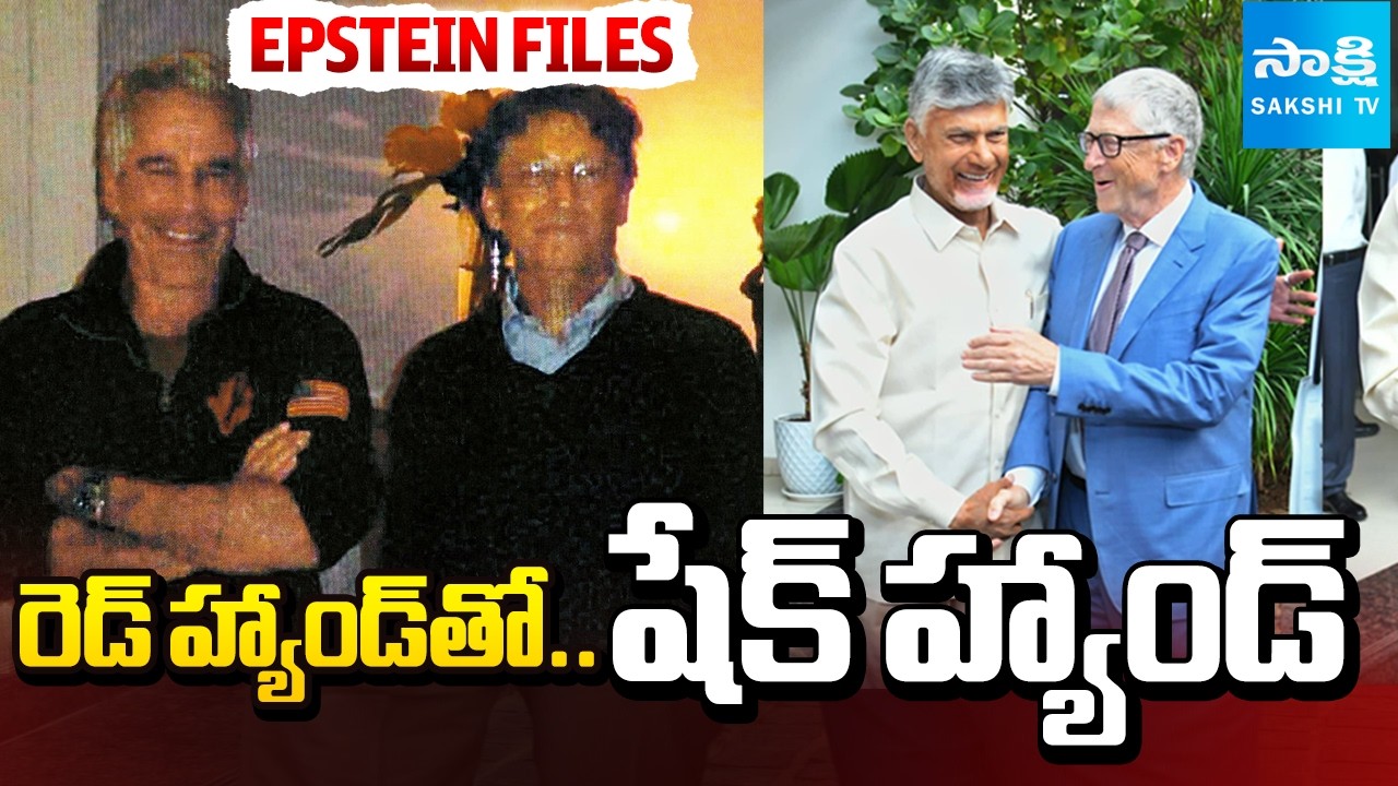 Why Did Bill Gates Meet Chandrababu In AP? | Bill Gates Epstein Files | Amaravati | @SakshiTV