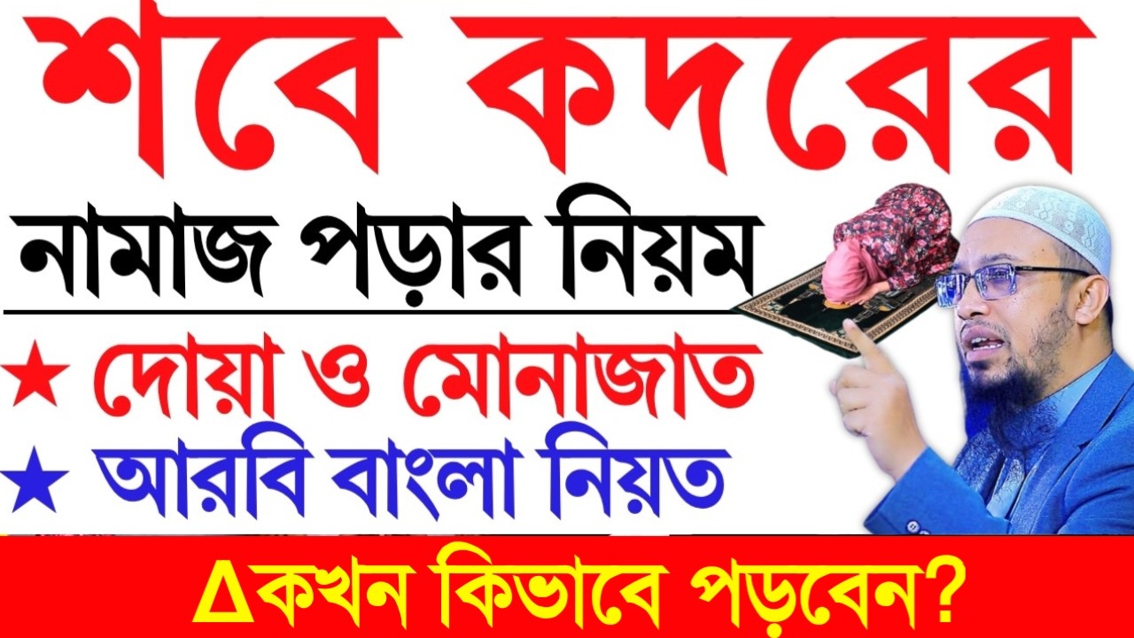 শবে কদরের নামাজ পড়ার নিয়ম দোয়া ও মোনাজাত কিভাবে করবেন জেনে নিন। আহমাদুল্লাহ।Mar 7, 202611:10 PM