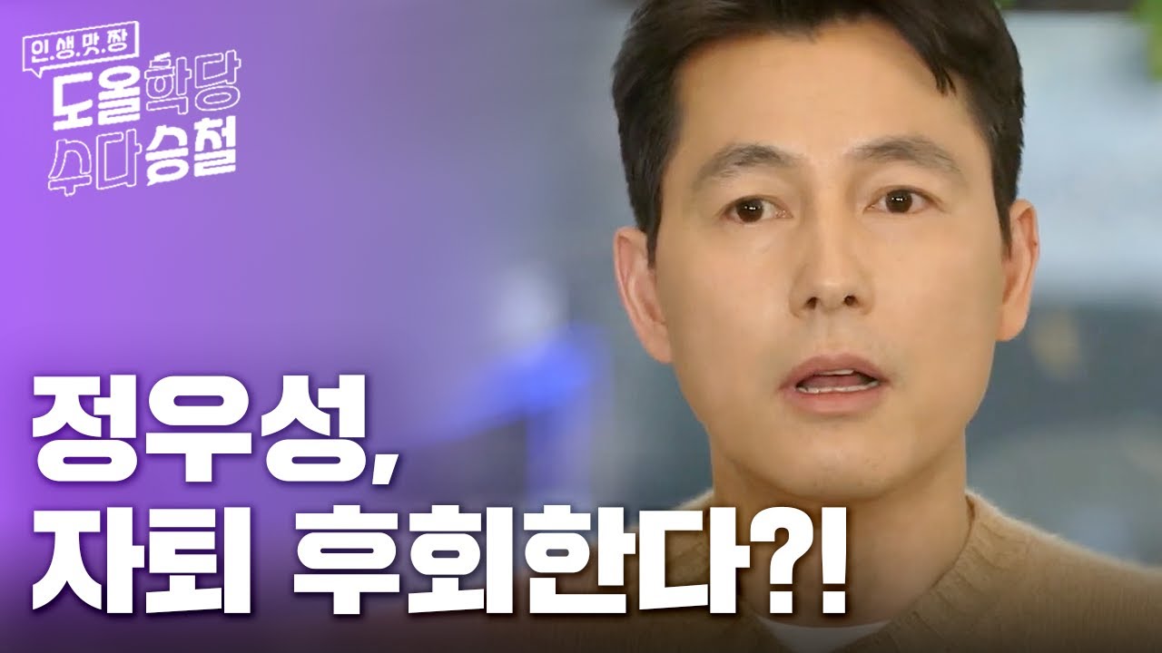 정우성, 나의 아들이 자퇴를 한다면 [도올학당 수다승철]