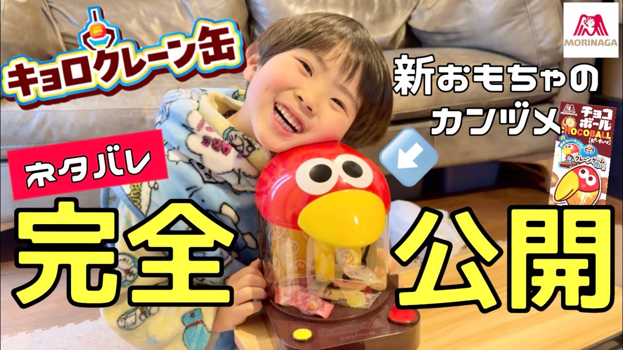 【全部みせます】新おもちゃのカンヅメ キョロクレーン缶を完全公開します