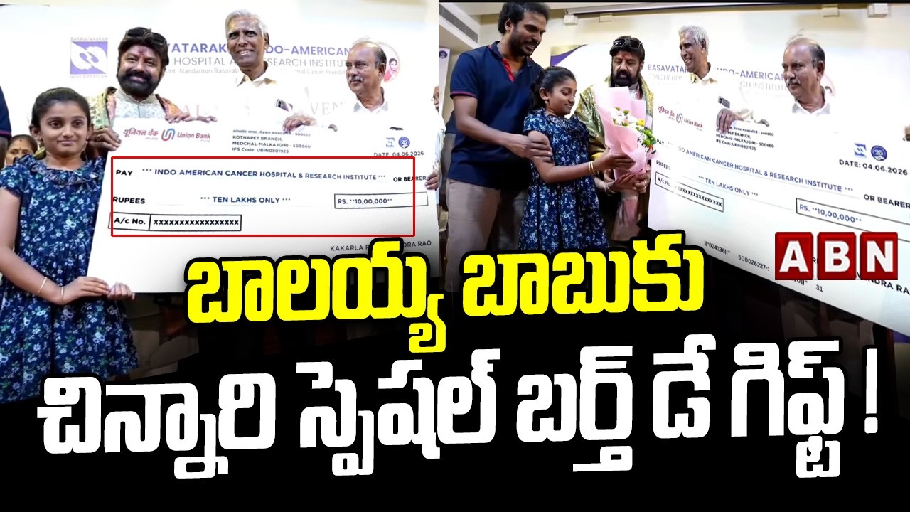 బాలయ్య బాబుకు చిన్నారి స్పెషల్ బర్త్ డే గిఫ్ట్! | Balakrishna Birthday Gift From Cute Kid | ABN