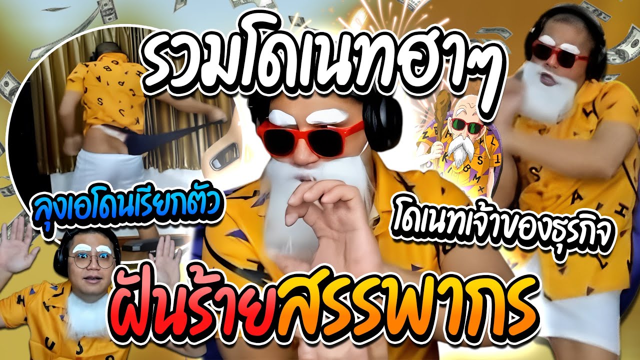 ลุงเอรวมโดเนทฮาๆ ผู้เฒ่าเต่าโดนสรรพากรเรียกตัว ฝันร้ายของเอ | ลุงเอ Lung A