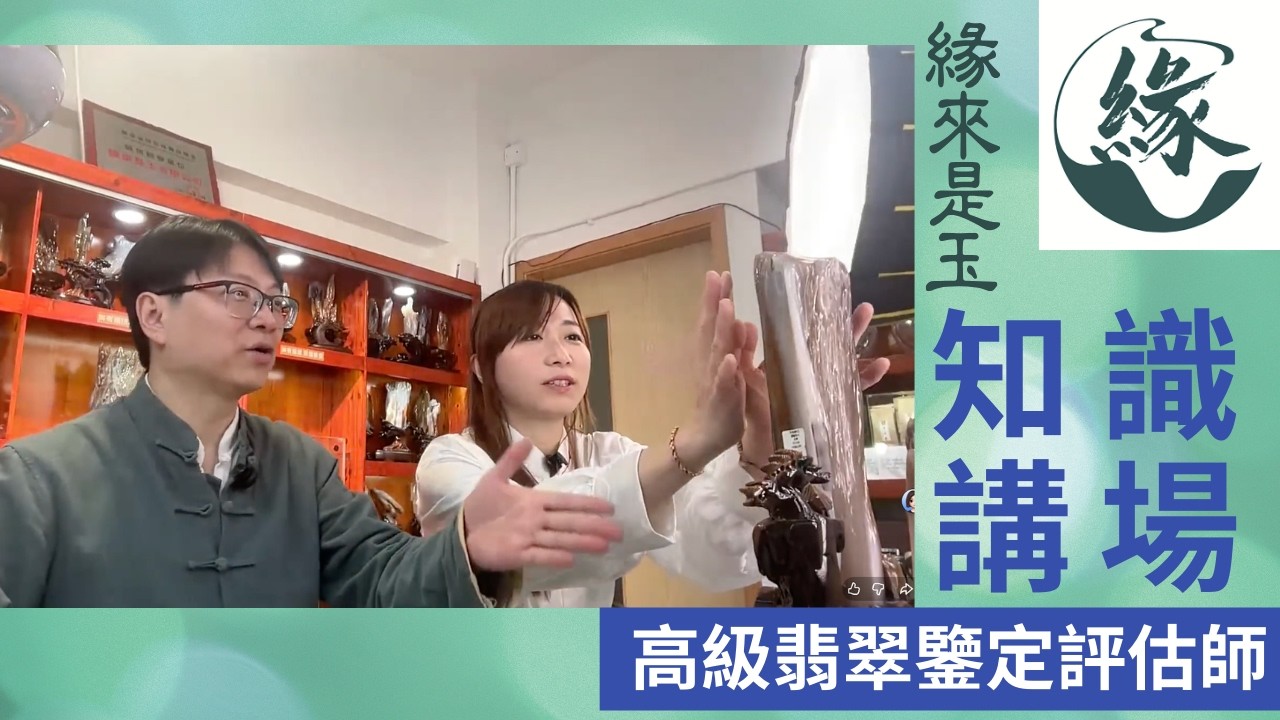 緣來是玉 #樹化玉 閒談 玉石之靈 以石養性