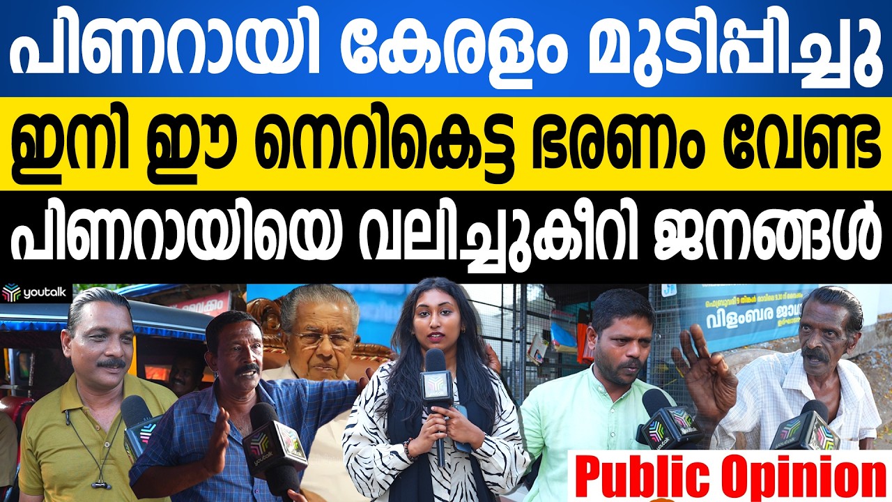 പിണറായിക്ക് 'പണി' കിട്ടുമോ? ജനങ്ങൾ പറയുന്നത് കേട്ടാൽ ഞെട്ടും; കേരളം മനസ്സ് മാറ്റുന്നു |