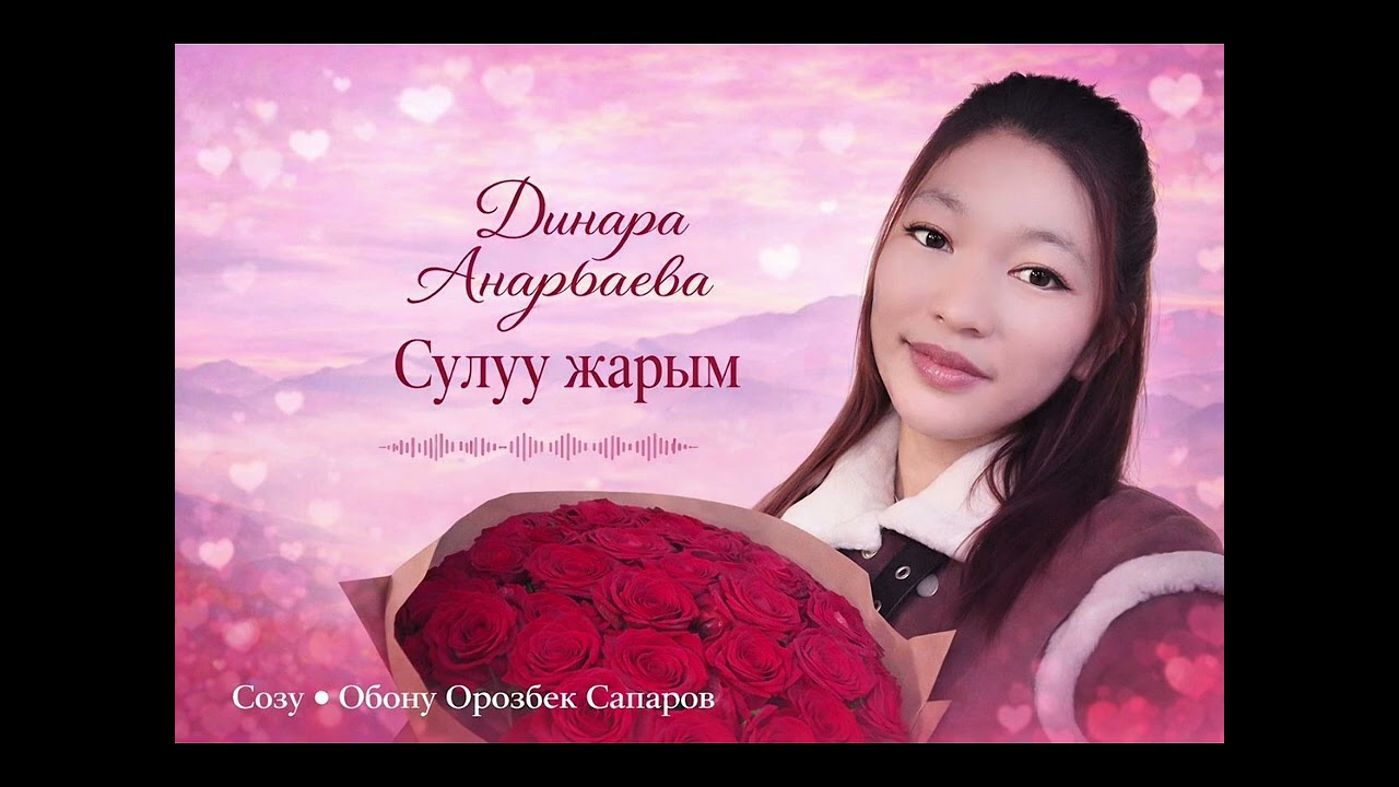 Динара Анарбаева Сулуу жарым  #кыргызстан #ырлар #любовь 