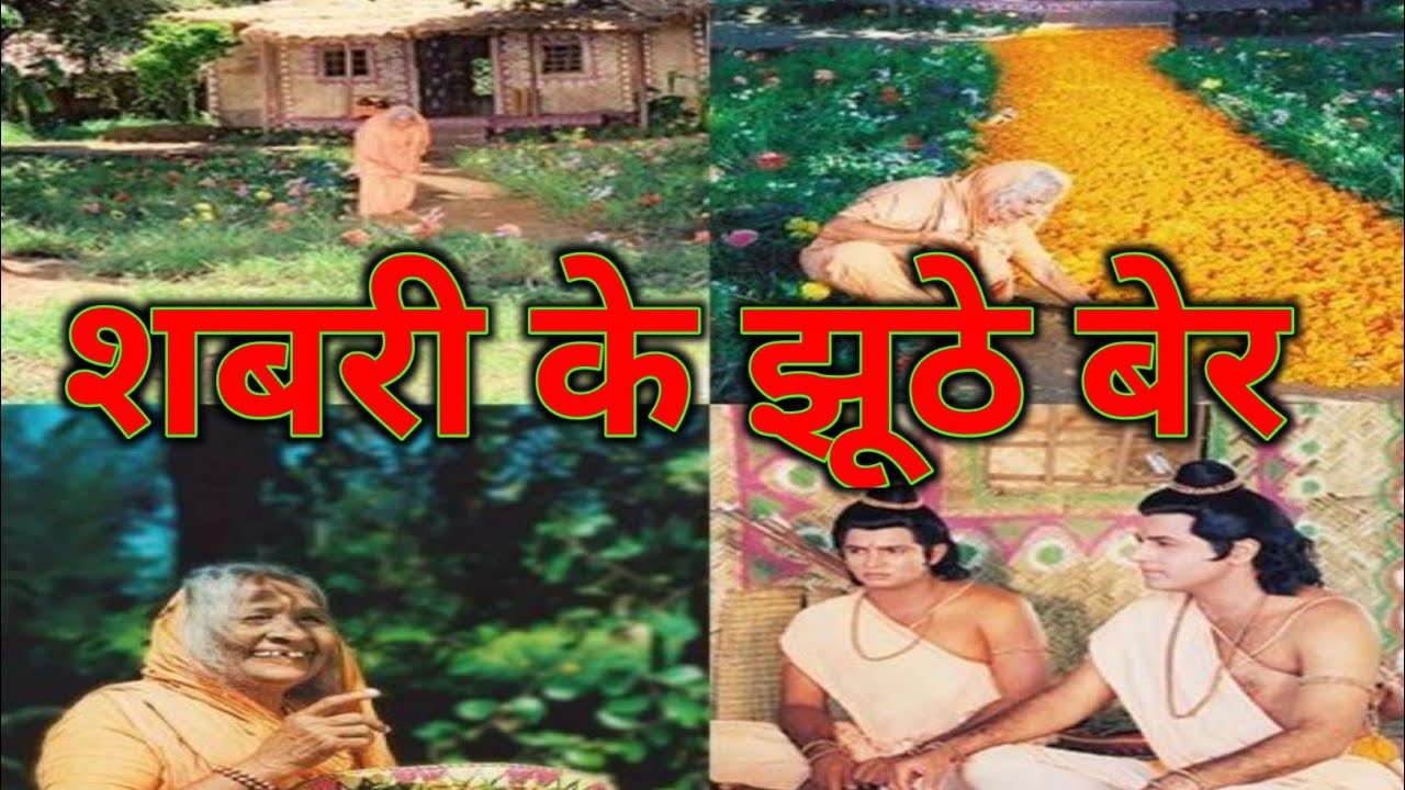 Ram or Shabri Milan | शबरी के झूठे बेर