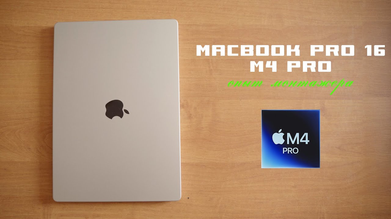 Два месяца с MacBook &nbsp;Pro 16 M4 Pro: вся правда