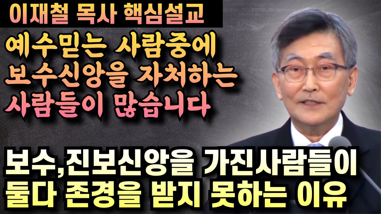예수믿는 사람중에 보수신앙을 자처하는 사람들이 많습니다 | 이재철 목사 핵심설교