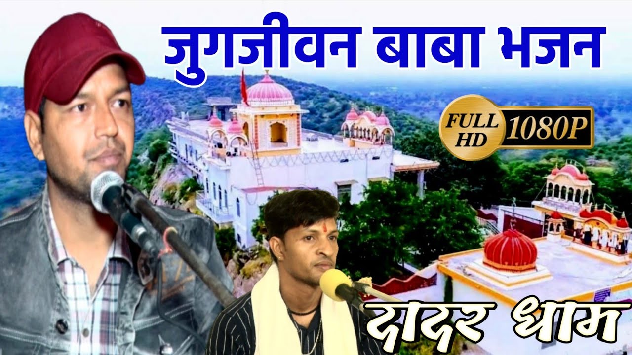 जुगजीवन बाबा का शानदार भजन !! म्हारी नया पार लगाओ जी जुगजीवन दादर वाला !! Jugjeevan Baba Bhajan !!