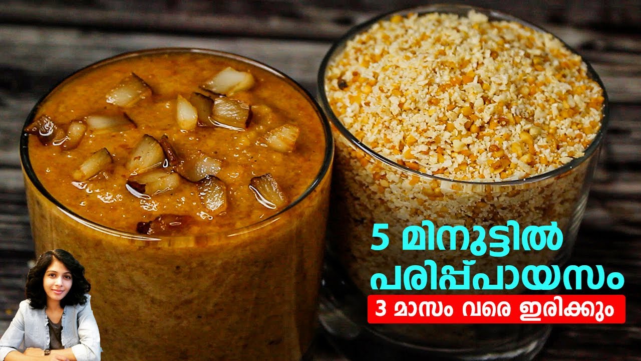 5 മിനുട്ടിൽ പരിപ്പ് പായസം  3 മാസം വരെ ഇരിക്കും | Parippu Payasam Recipe | Kerala Payasam Recipes .