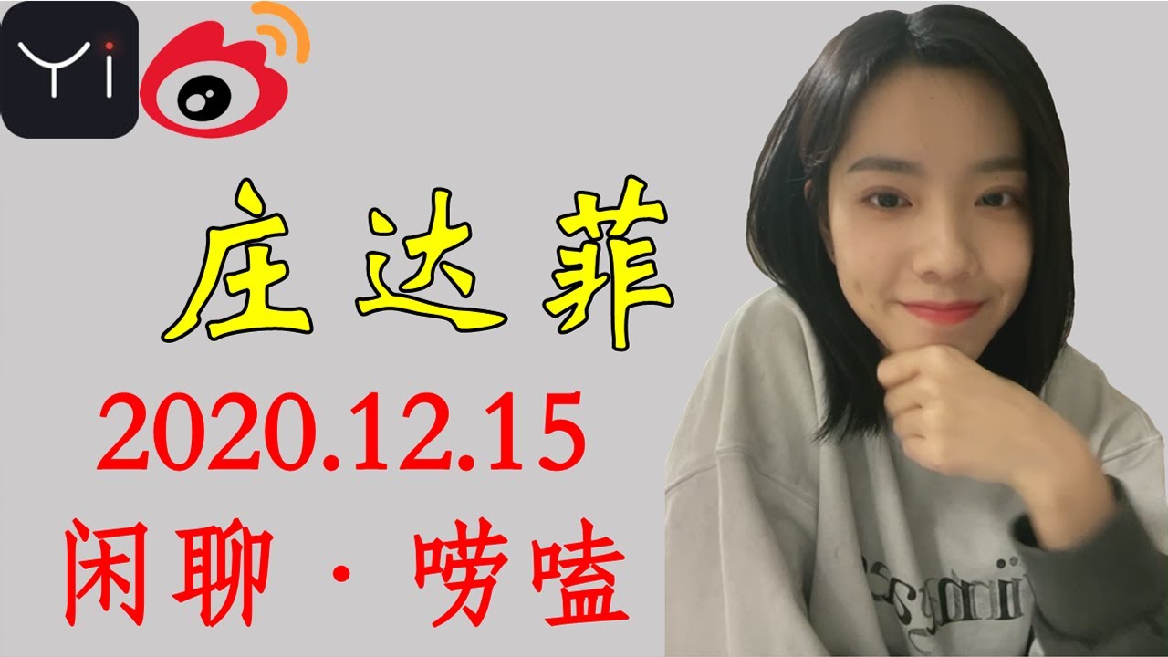 【庄达菲】 微博直播 2020.12.15 她和他的恋爱剧本+唠嗑