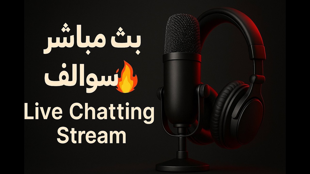 احتلال العالم في Risk! 🔥 هل أقدر أسيطر على كل الدول؟ بث مباشر