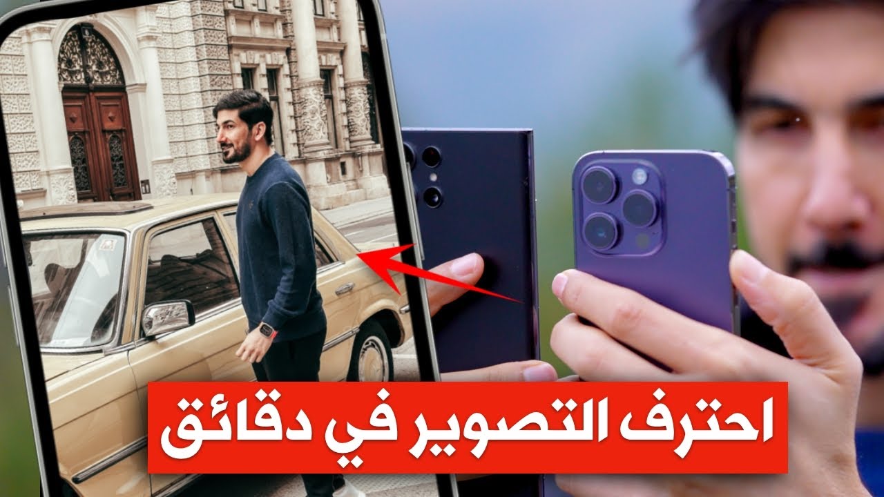 كيف تحترف التصوير بالايفون والاندرويد في دقائق