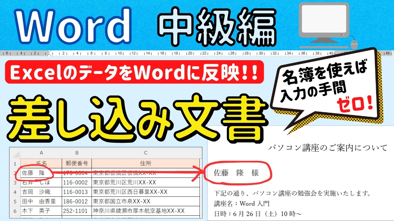 Word【差し込み文書】同じ文書の一部だけをExcelのリストから差し込む方法　Word中級編