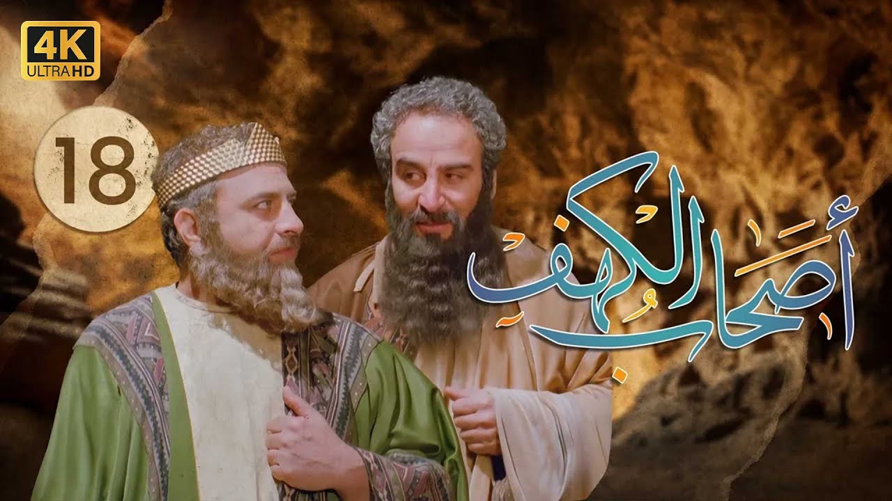 4K The Men of Angelos - Episode 18 | مسلسل أصحاب الكهف - الحلقة الثامنة عشر ( الأخيرة )