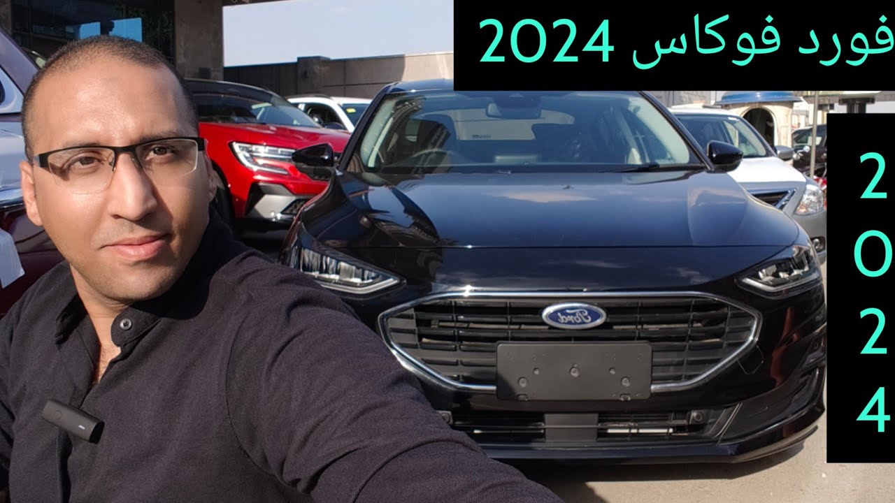 فورد فوكاس 2024 بديل كورولا الأفضل أمان ومساحات وعائلية وسعر أقل Ford focus 2024