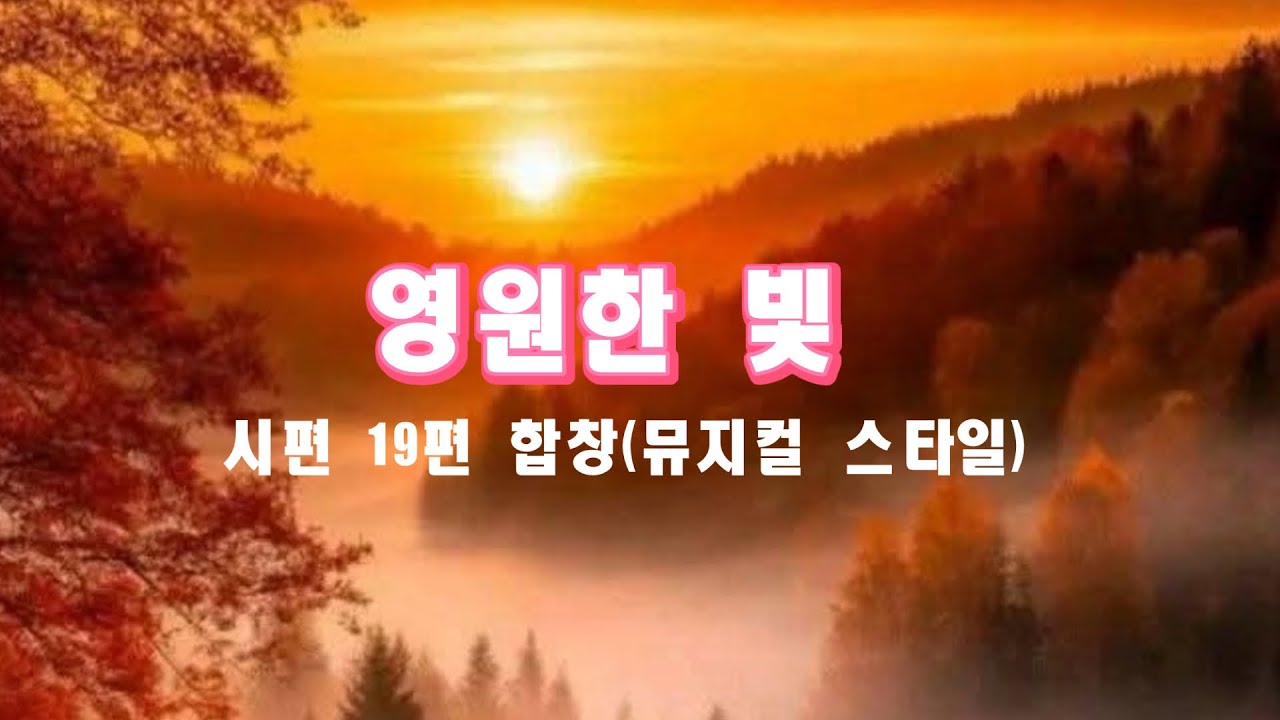 영원한 빛 | 시편 19편 합창(뮤지컬 스타일)