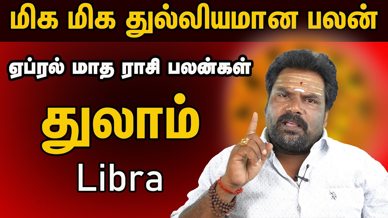துலாம் ராசி ஏப்ரல் மாத பலன் | Libra Horoscope | Thulam Rasi April Madha Palangal | 100% - 2026